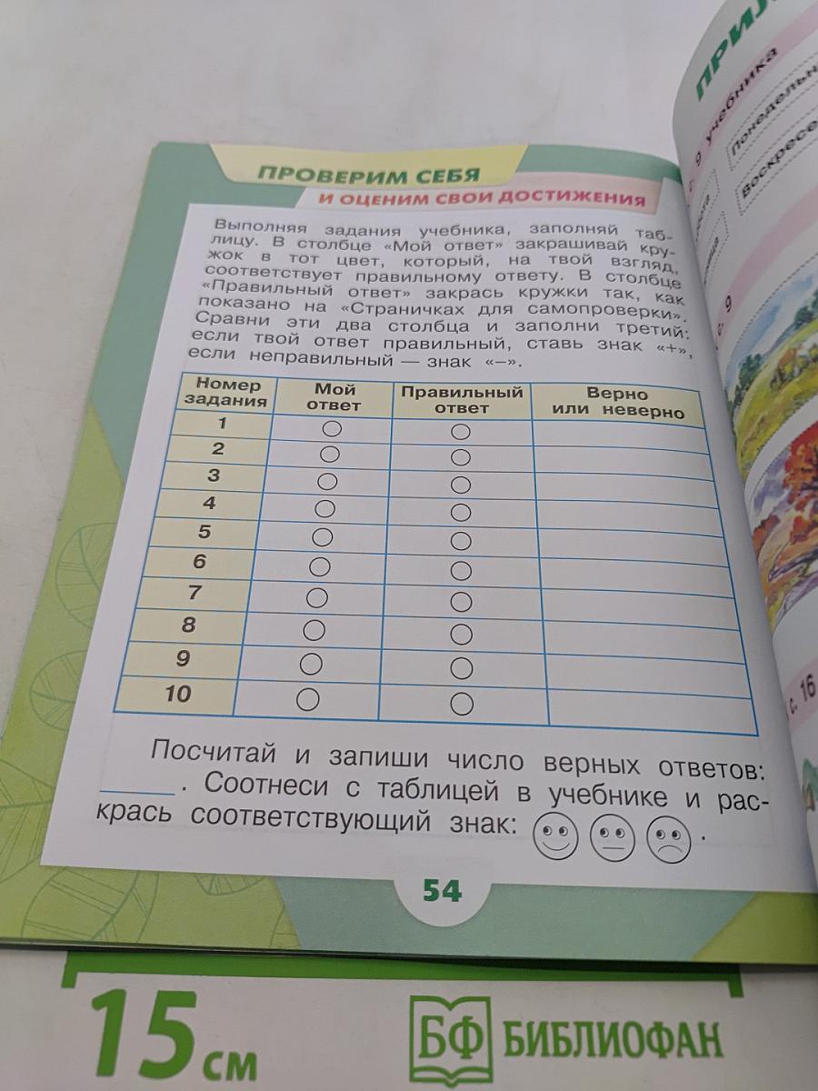 Окружающий мир. Рабочая тетрадь. 1 класс. Часть 2