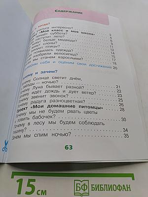 Окружающий мир. Рабочая тетрадь. 1 класс. Часть 2