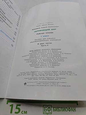 Окружающий мир. Рабочая тетрадь. 1 класс. Часть 2