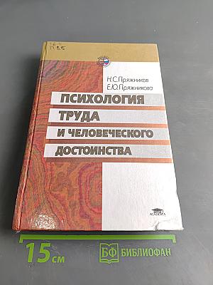 Психология труда и человеческого достоинства