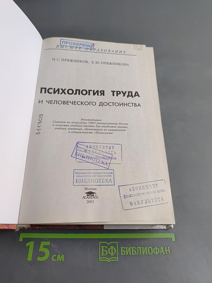 Психология труда и человеческого достоинства