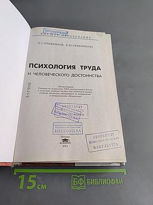 Психология труда и человеческого достоинства