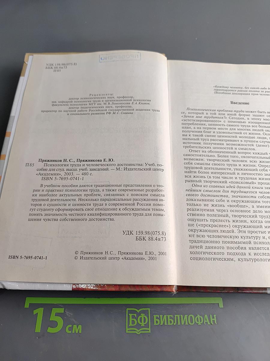 Психология труда и человеческого достоинства