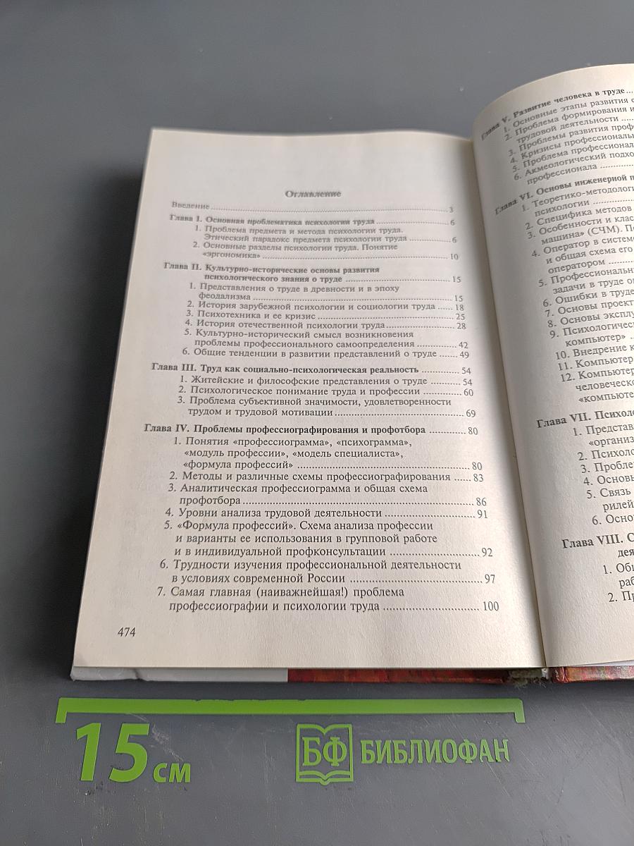 Психология труда и человеческого достоинства
