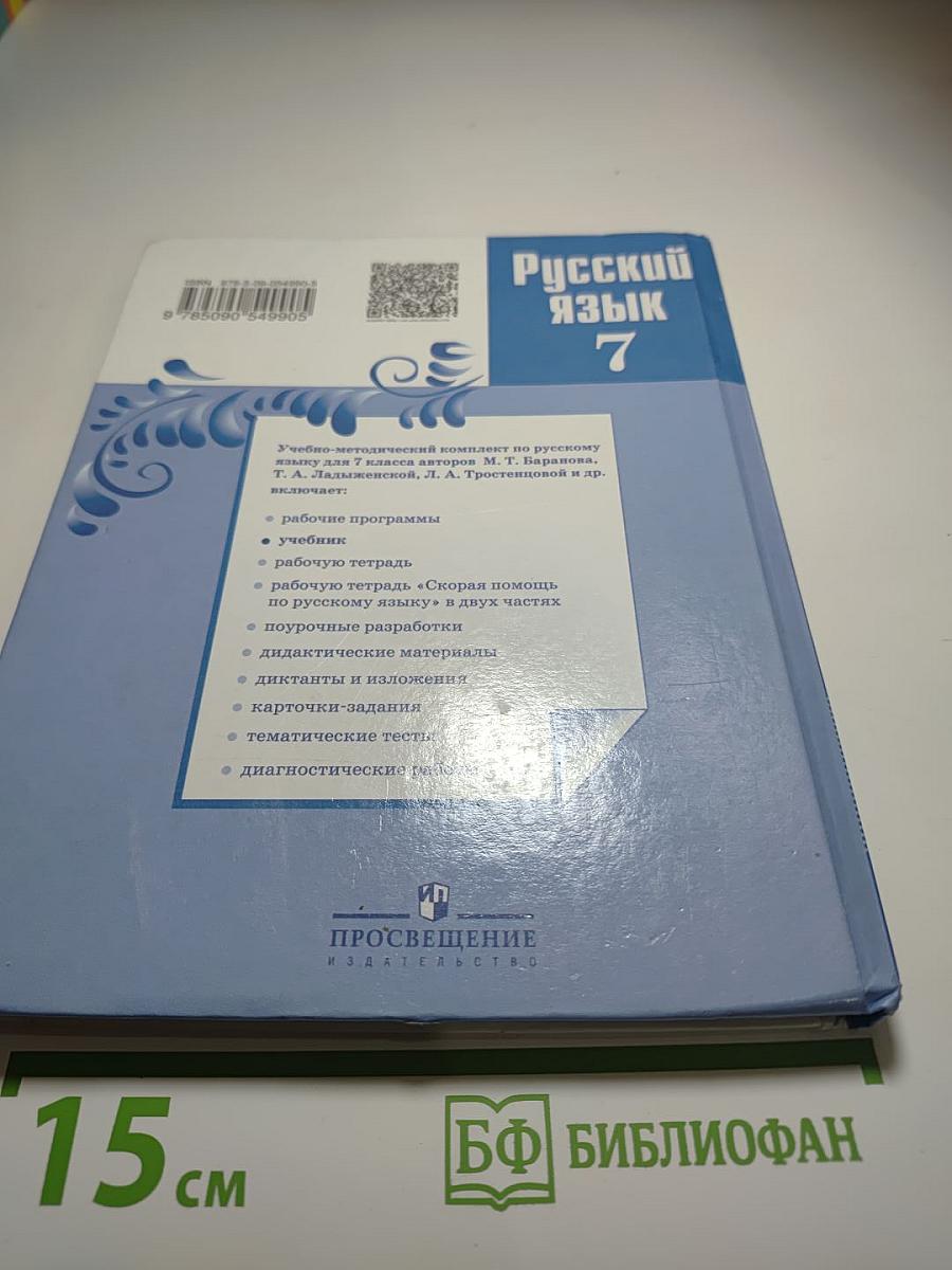Русский язык 7 класс