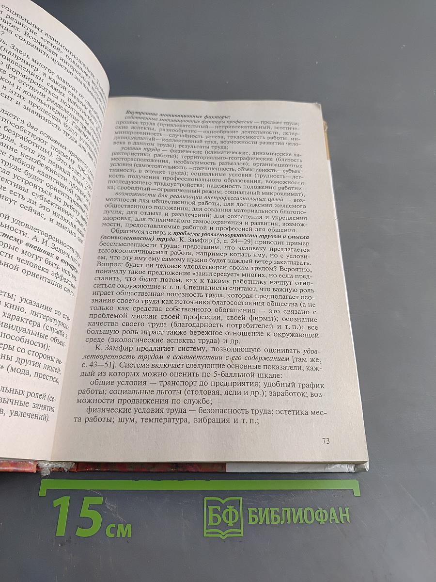 Психология труда и человеческого достоинства