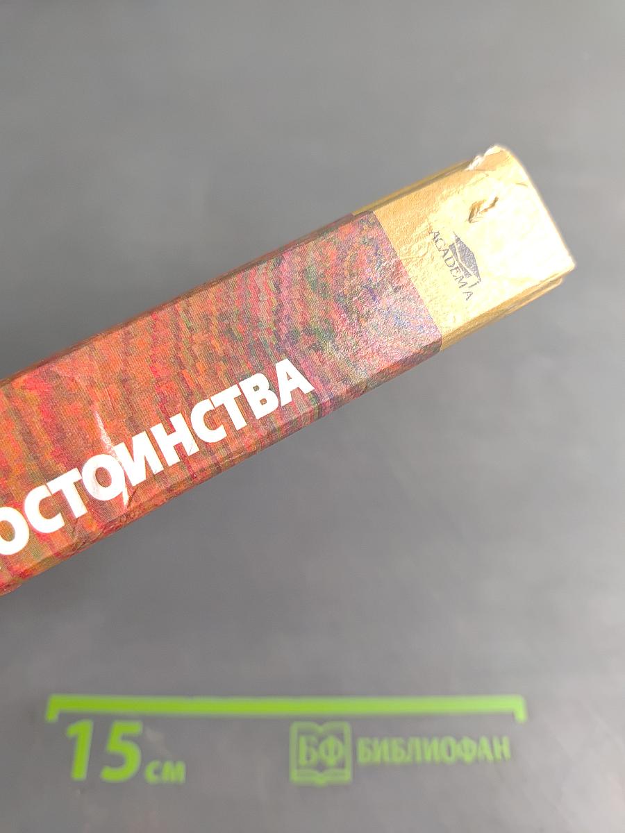 Психология труда и человеческого достоинства