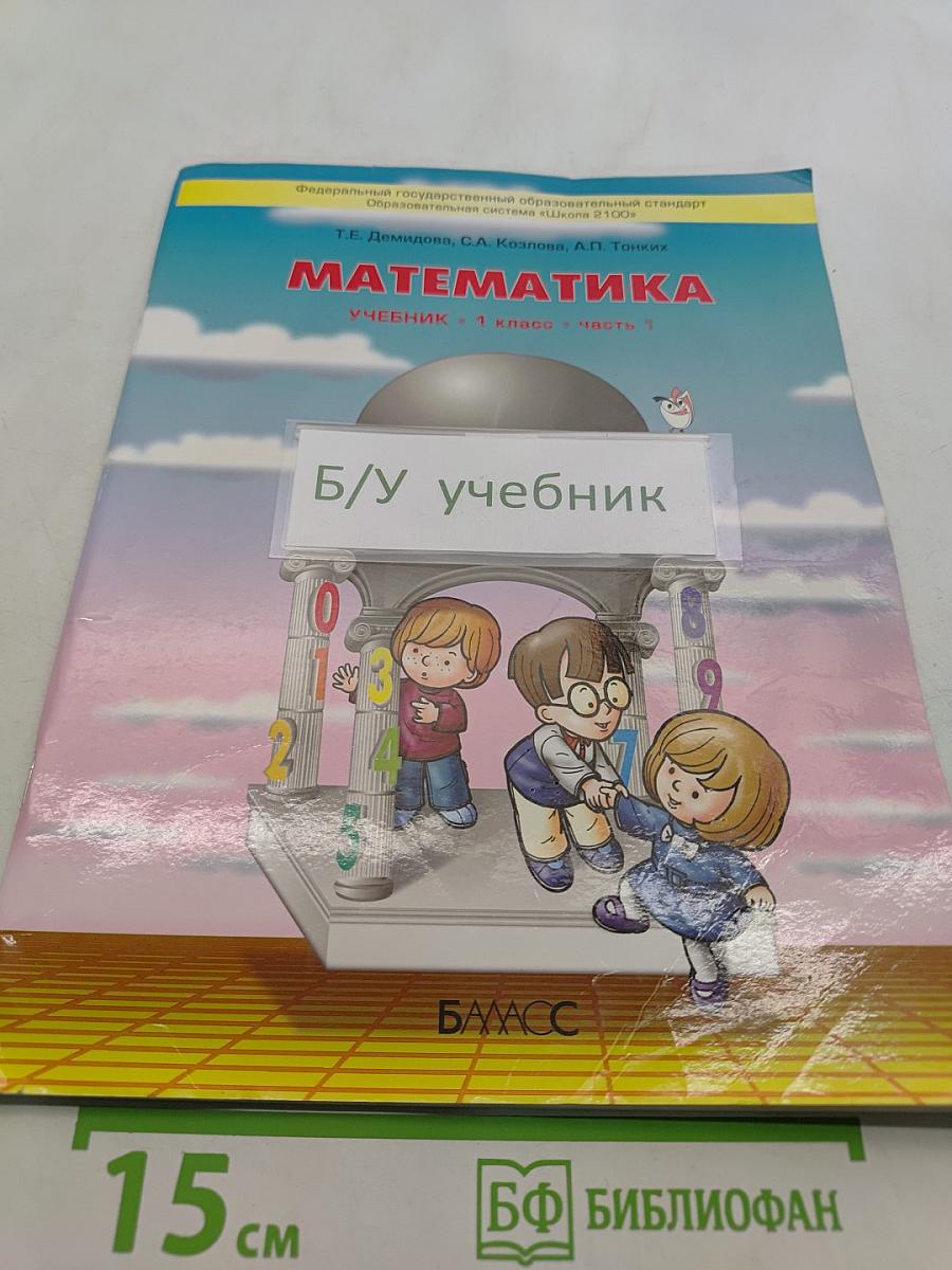 Математика. Учебник. 1 класс. Часть 1