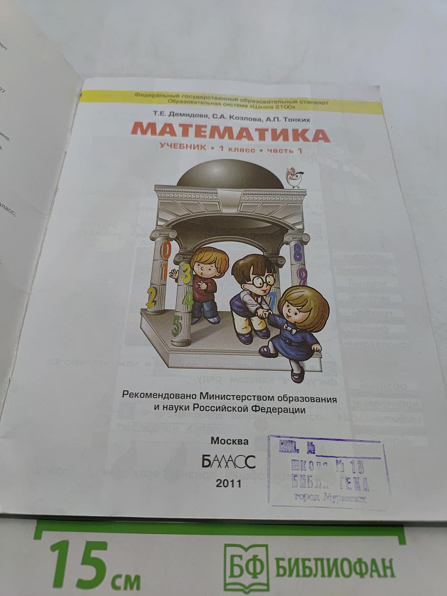 Математика. Учебник. 1 класс. Часть 1