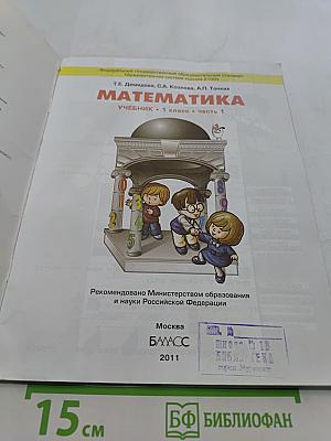 Математика. Учебник. 1 класс. Часть 1
