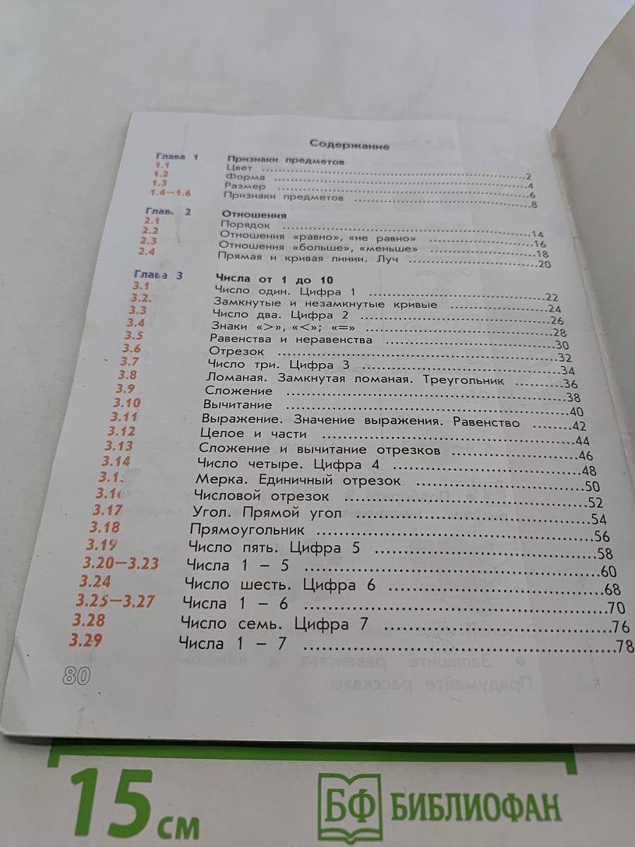 Математика. Учебник. 1 класс. Часть 1