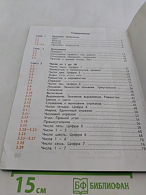 Математика. Учебник. 1 класс. Часть 1