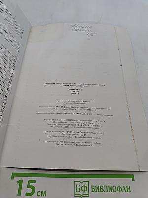 Математика. Учебник. 1 класс. Часть 1