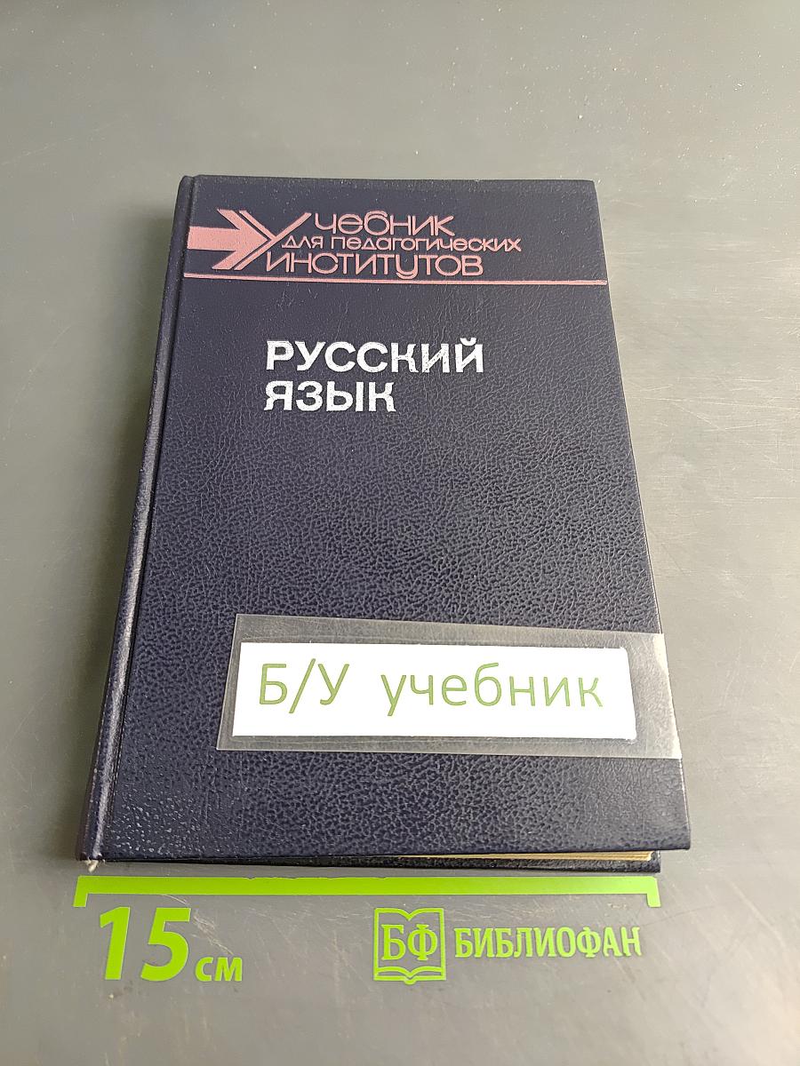 Русский язык. Учебник для педагогических институтов. Часть II