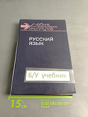 Русский язык. Учебник для педагогических институтов. Часть II