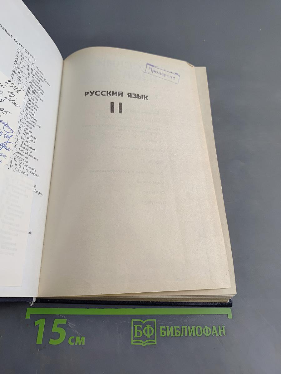 Русский язык. Учебник для педагогических институтов. Часть II