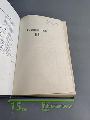 Русский язык. Учебник для педагогических институтов. Часть II