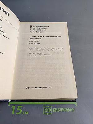Русский язык. Учебник для педагогических институтов. Часть II