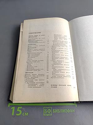 Русский язык. Учебник для педагогических институтов. Часть II