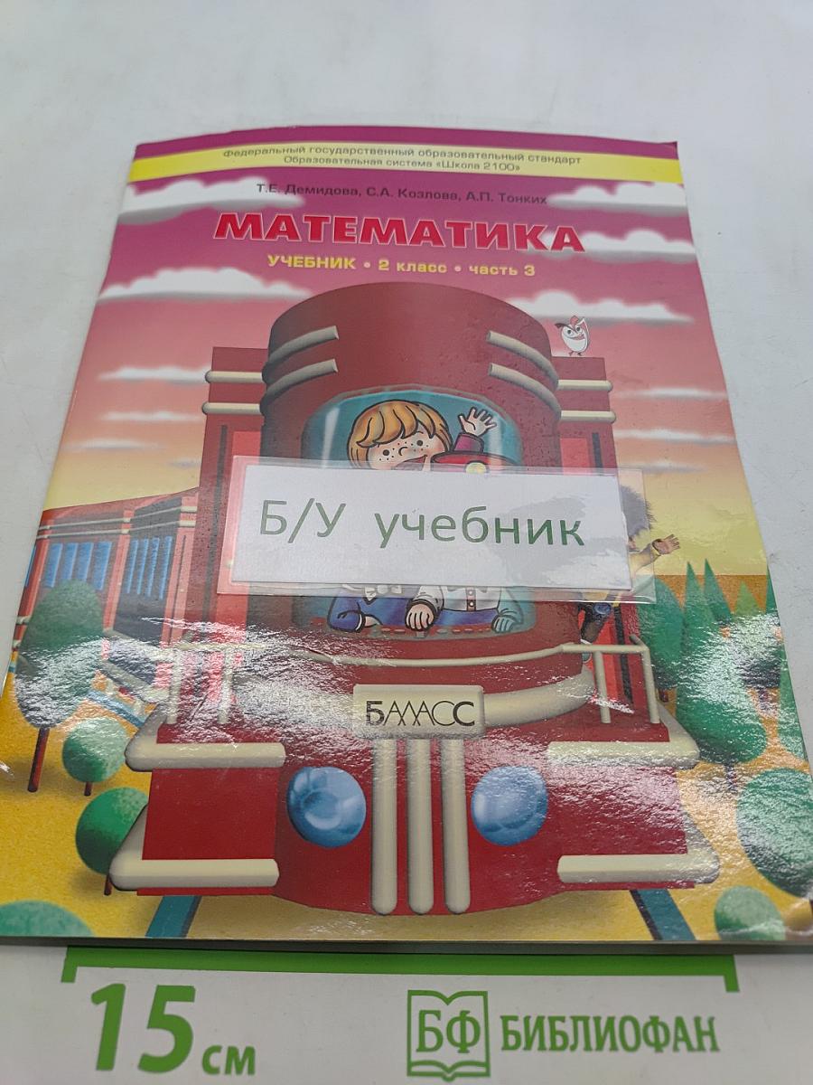 Математика. Учебник. 2 класс. Часть 3