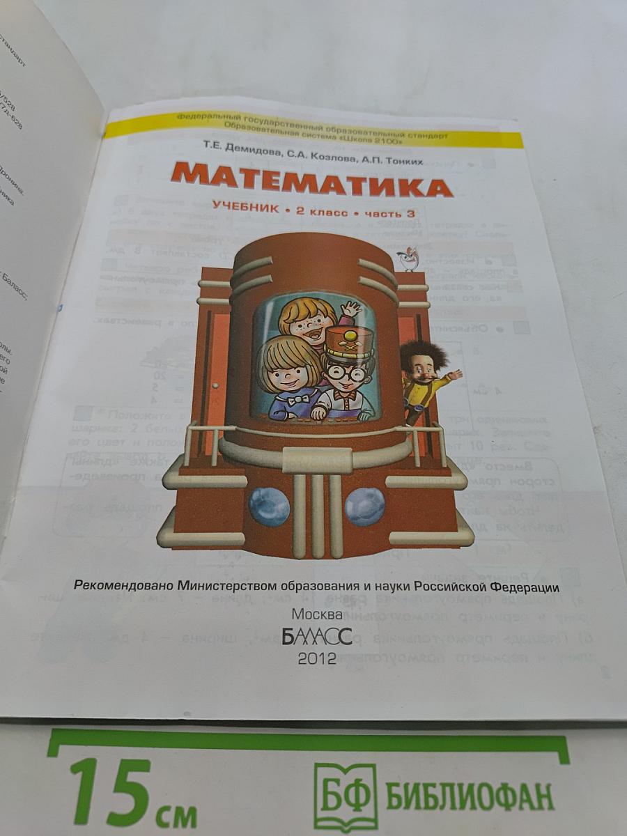 Математика. Учебник. 2 класс. Часть 3