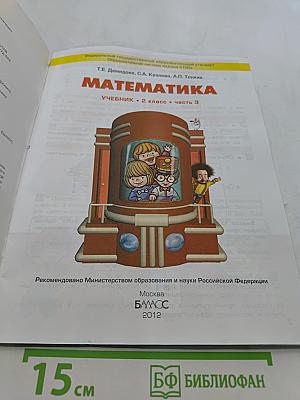 Математика. Учебник. 2 класс. Часть 3