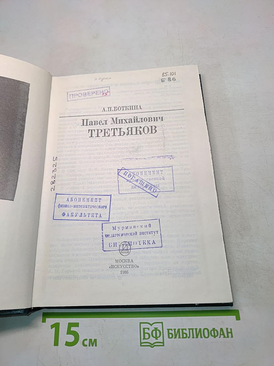 П. М. Третьяков
