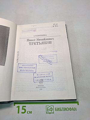 П. М. Третьяков