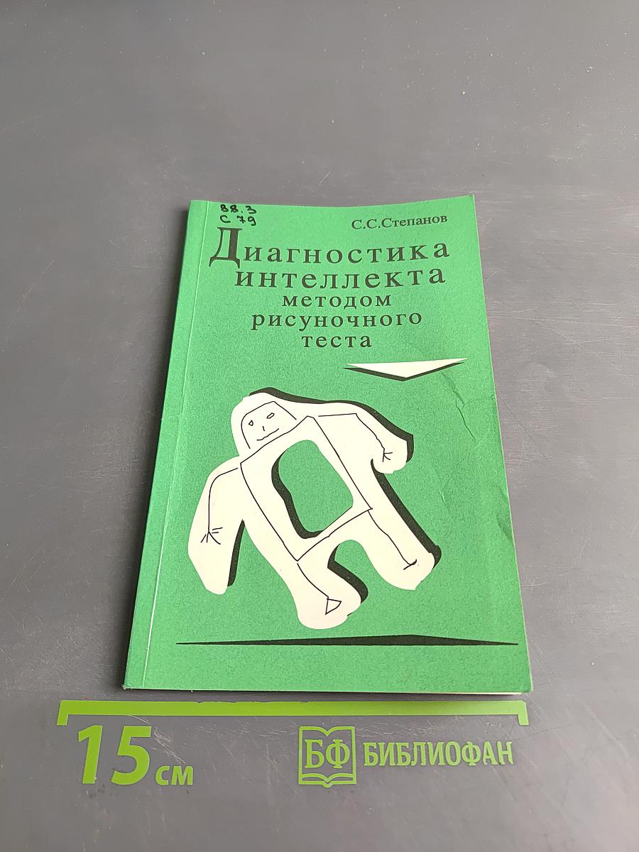 Диагностика интеллекта методом рисуночного теста