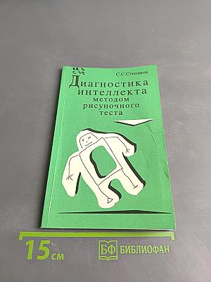 Диагностика интеллекта методом рисуночного теста