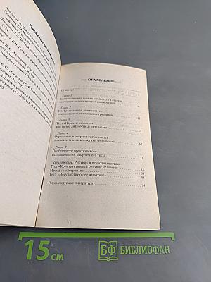 Диагностика интеллекта методом рисуночного теста