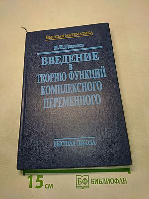 Введение в теорию функций комплексного переменного