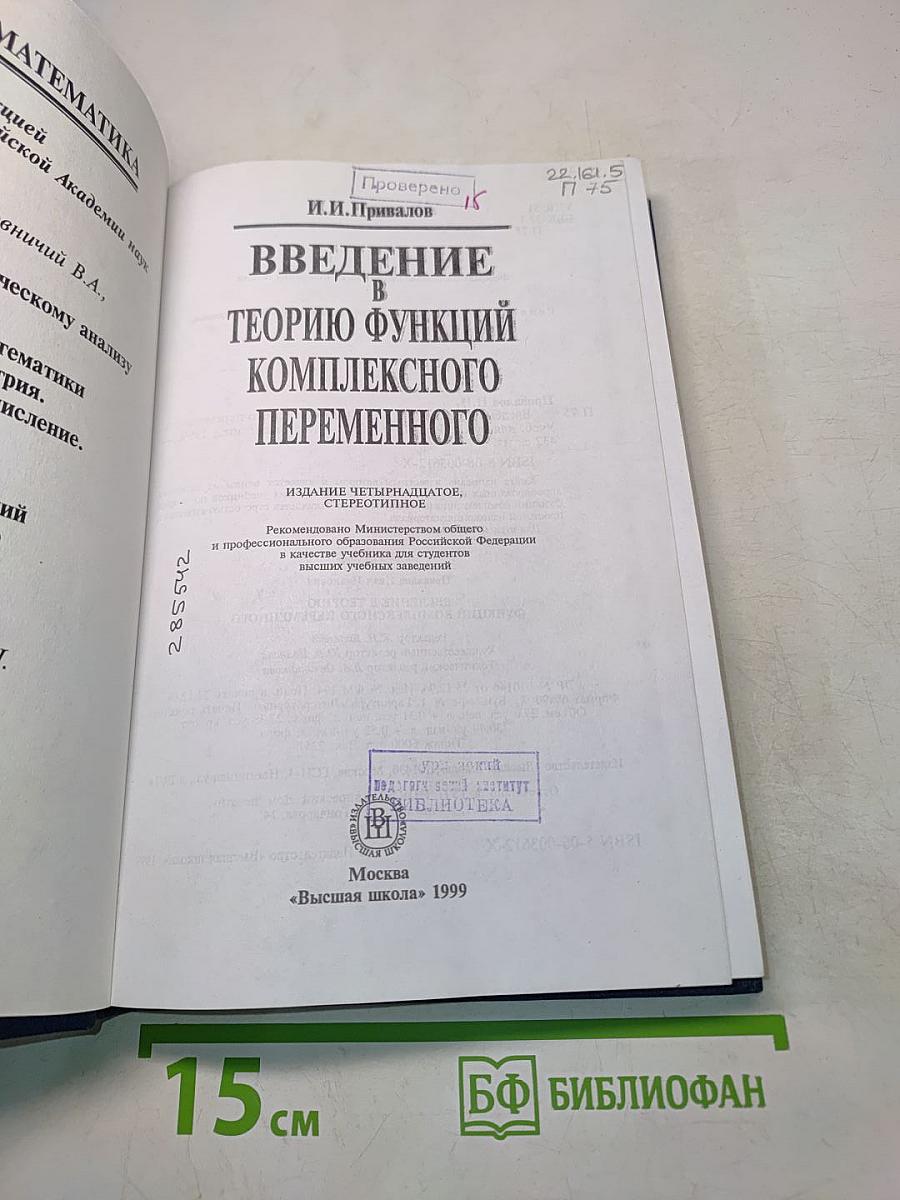 Введение в теорию функций комплексного переменного