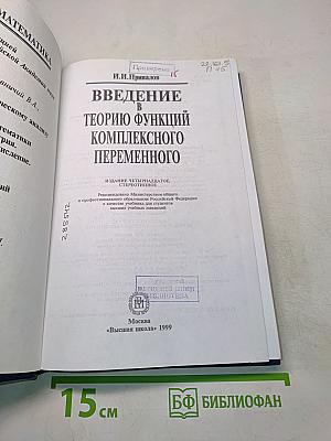 Введение в теорию функций комплексного переменного
