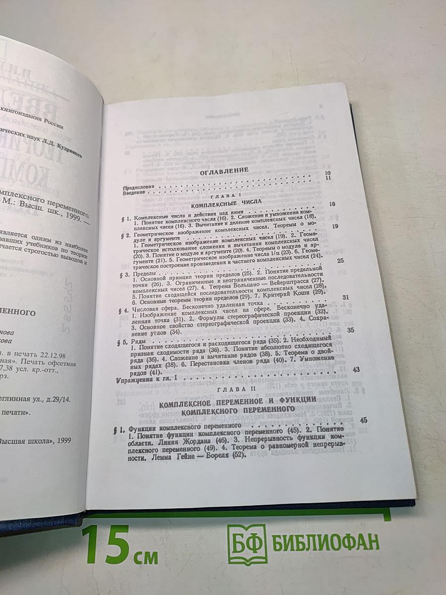 Введение в теорию функций комплексного переменного