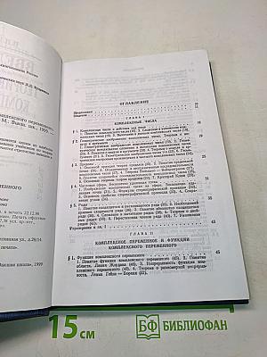 Введение в теорию функций комплексного переменного