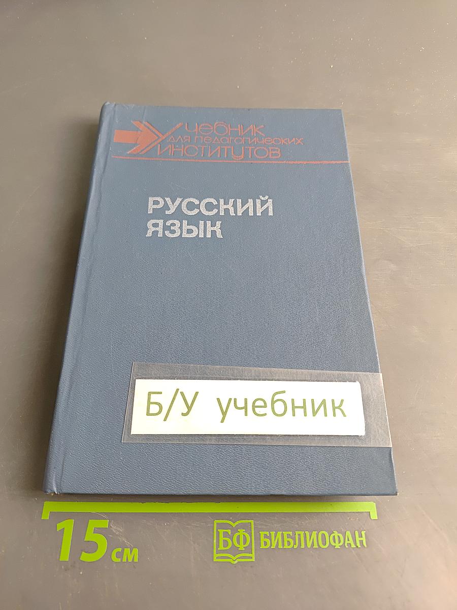 Русский язык. Учебник для педагогических институтов. Часть 1