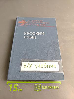 Русский язык. Учебник для педагогических институтов. Часть 1