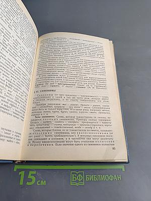 Русский язык. Учебник для педагогических институтов. Часть 1