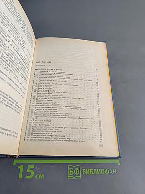Русский язык. Учебник для педагогических институтов. Часть 1