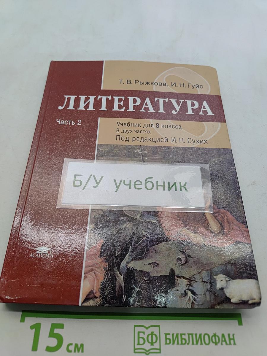 Литература. Учебник для 8 класса. Часть 2