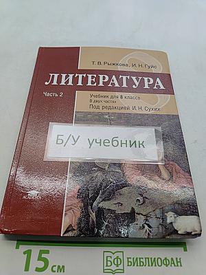 Литература. Учебник для 8 класса. Часть 2