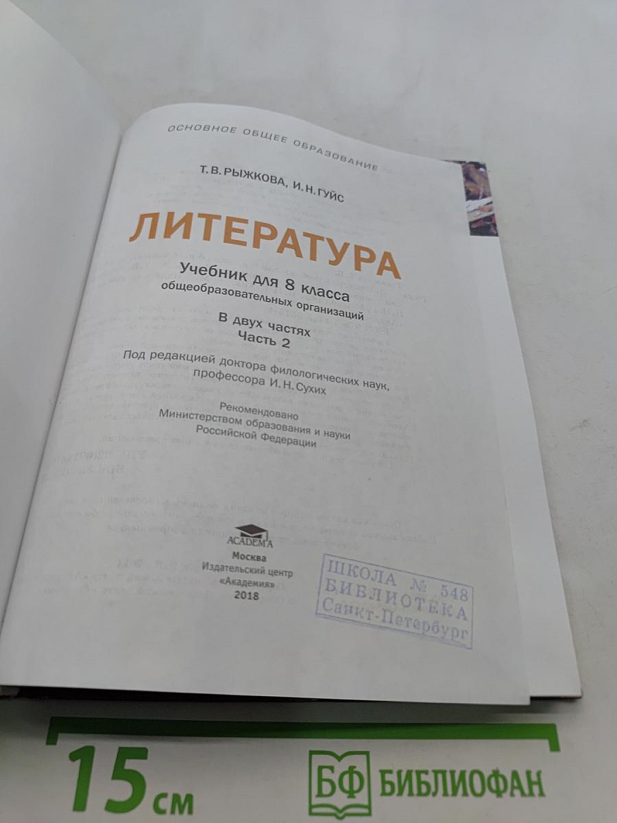 Литература. Учебник для 8 класса. Часть 2