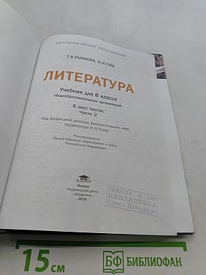 Литература. Учебник для 8 класса. Часть 2