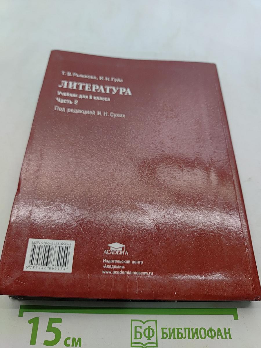 Литература. Учебник для 8 класса. Часть 2