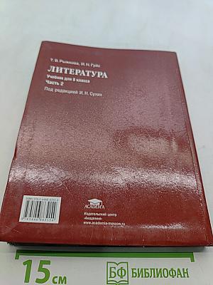 Литература. Учебник для 8 класса. Часть 2