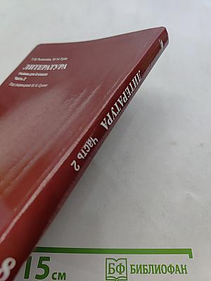 Литература. Учебник для 8 класса. Часть 2