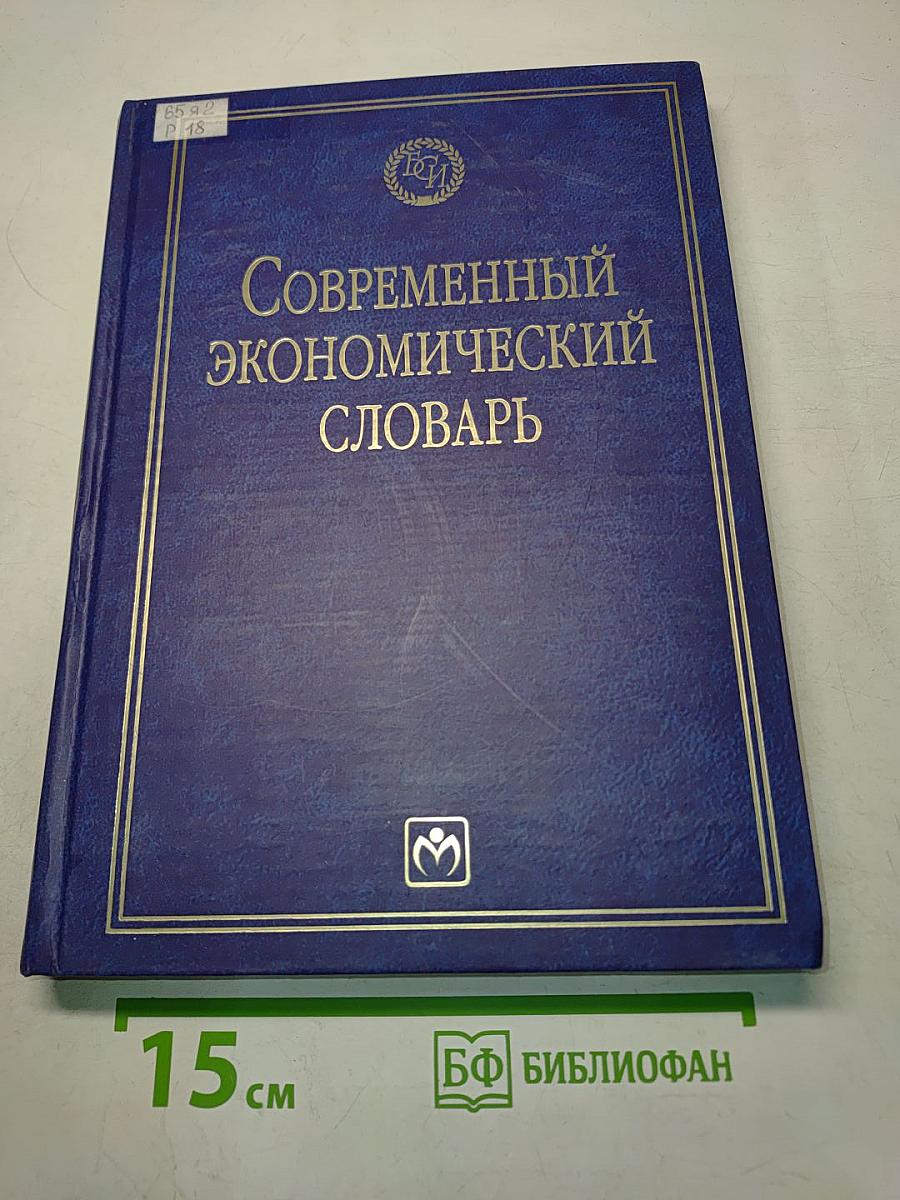 Современный экономический словарь
