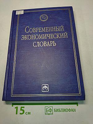 Современный экономический словарь