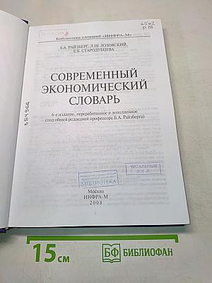 Современный экономический словарь